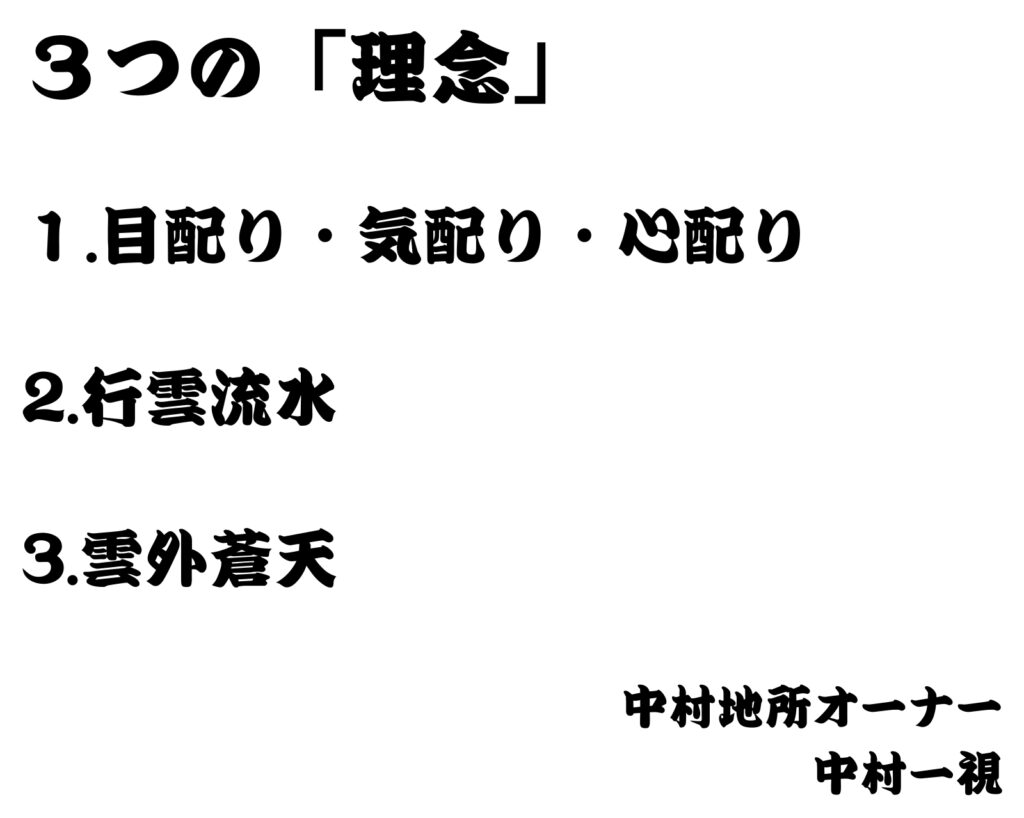 3つの「理念」
1.目配り・気配り・心配り
2.行雲流水
3.雲外蒼天
中村地所オーナー
中村一視